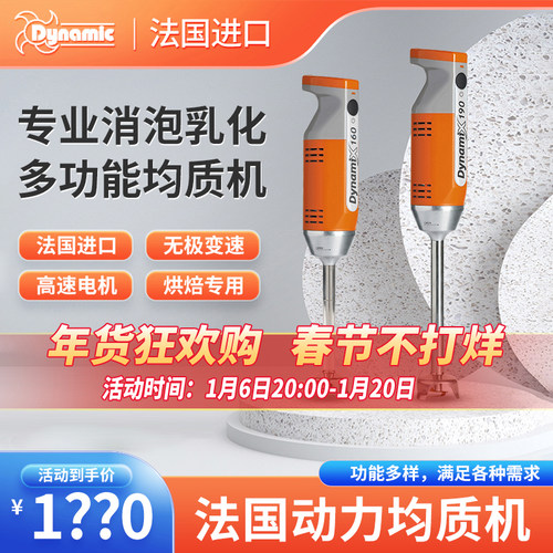 Dynamic法国均质机烘焙商用