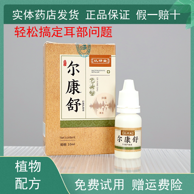 玑研堂尔舒康耳朵痒止痒抑菌耳痛耳胀滴耳液人用芝欣堂中耳舒