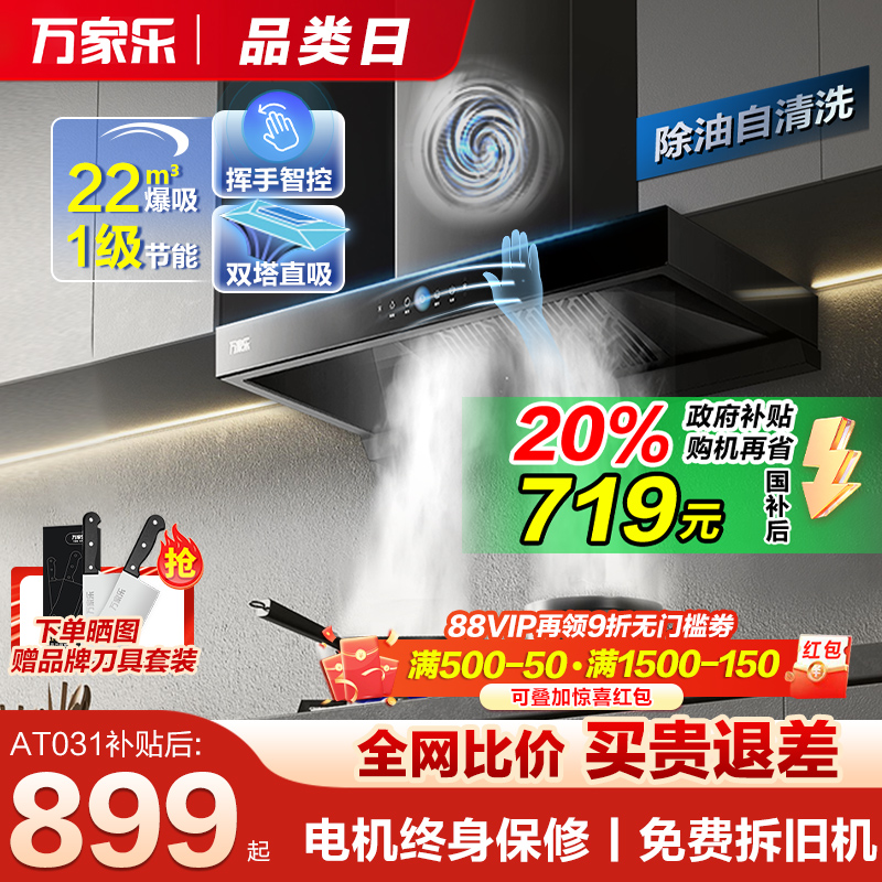 万家乐欧式大吸力小型抽油烟机