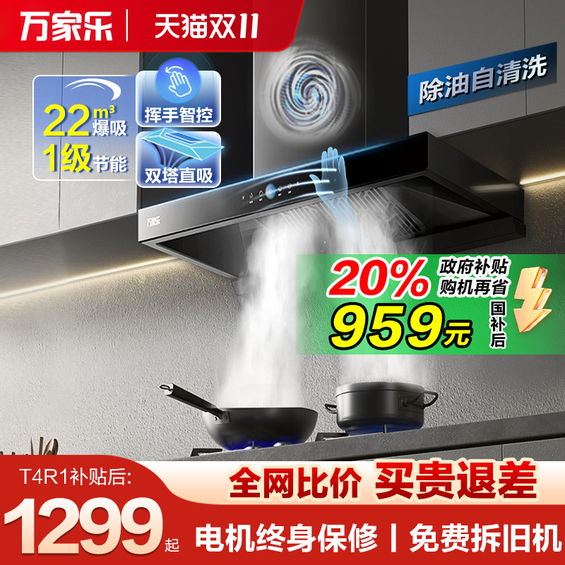 万家乐欧式大吸力小型抽油烟机