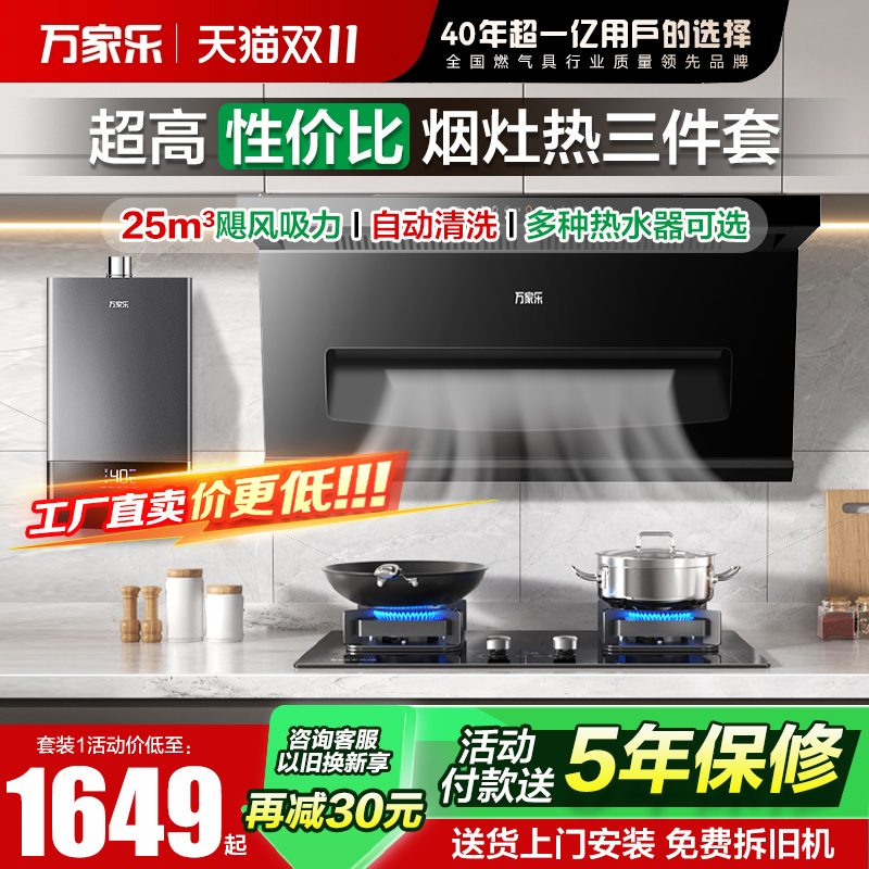 万家乐家用顶侧双吸油烟机三件套