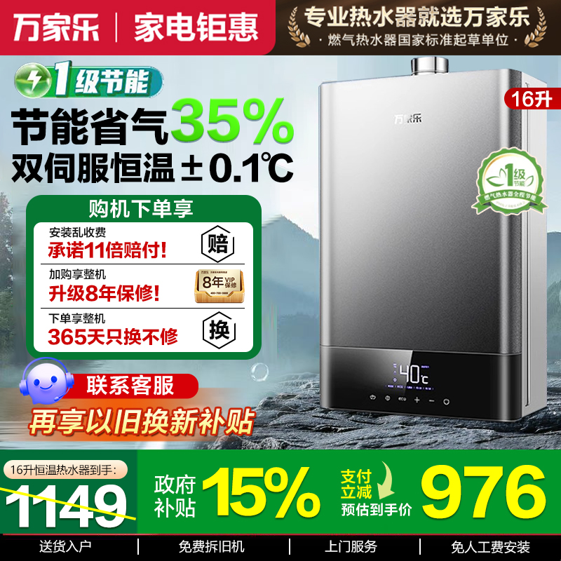 万家乐16升一级节能水伺服热水器