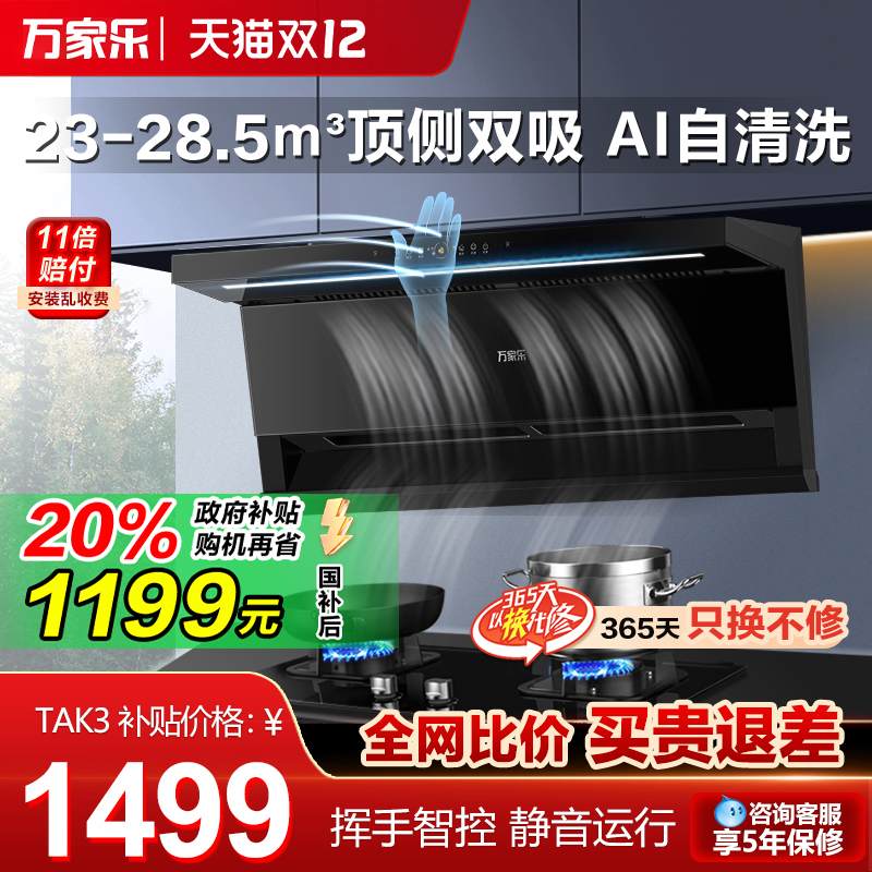 万家乐顶侧双吸7字形吸油烟机