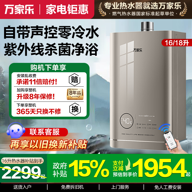 万家乐16升声控零冷水燃气热水器