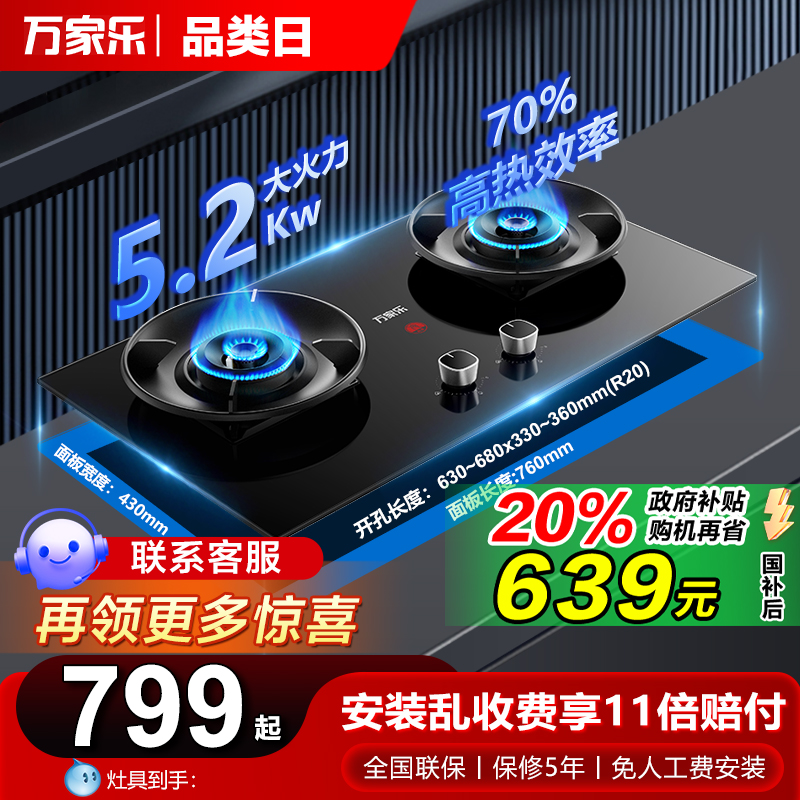 万家乐一级能效5.1KW防烫燃气灶
