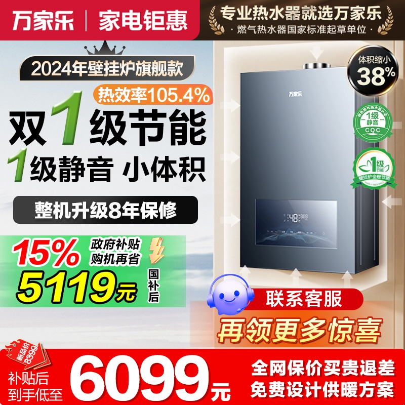 万家乐壁挂炉小体积一级节能