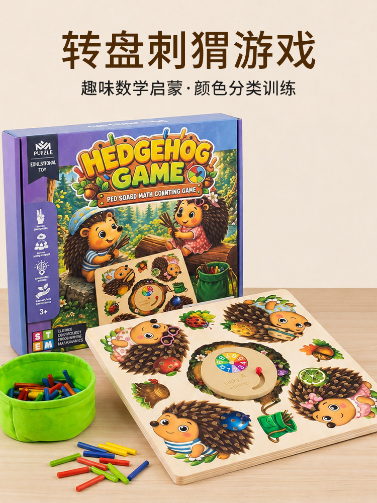 儿童木制刺猬游戏幼儿感统训练儿童算术早教桌游手眼协调早教玩具