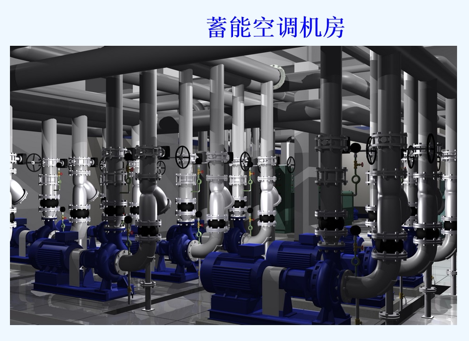 盘管串联流程式冰蓄冷 节能型中央空调 电子厂 生产车间用空调系