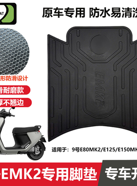 适用九号E80CMK2脚垫电动车改装配件脚踏垫九号e125/e150mk2脚垫