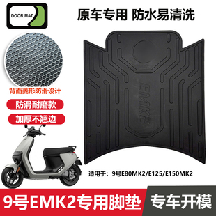 适用九号E80CMK2脚垫电动车改装配件脚踏垫九号e125/e150mk2脚垫