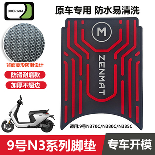 九号N370C脚垫电动车改装配件专用加厚脚踏垫九号n380c/n385c脚垫