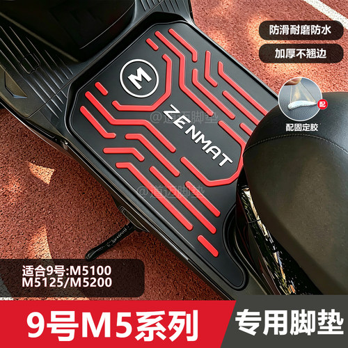 九号m5100专用脚垫电动车m5200