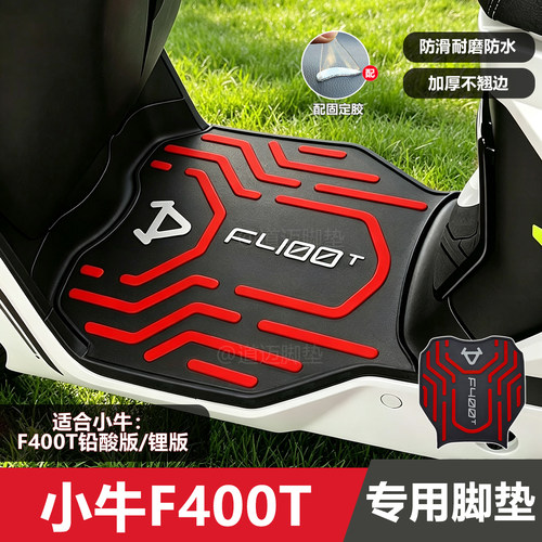 小牛f400t脚垫电动车改装配件专用脚踩垫加厚脚踏垫小牛F400T脚垫