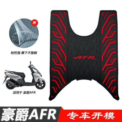 豪爵AFR125脚垫摩托车脚踏垫