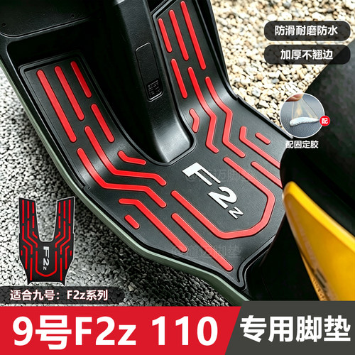 九号F2z110脚垫电动车f2z短款垫