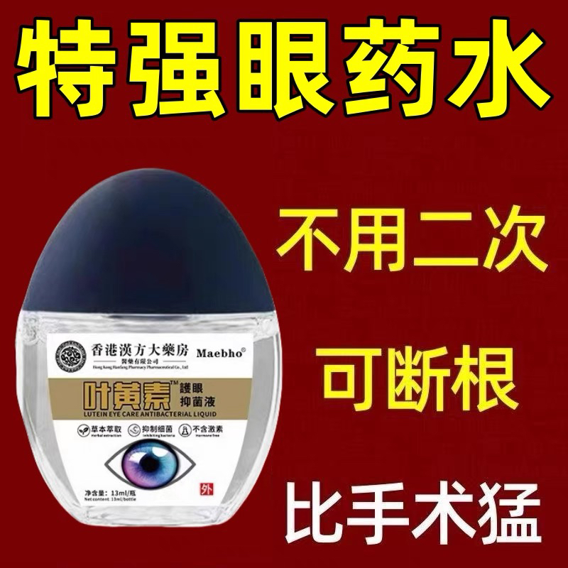 香港汉方大药房叶黄素护眼液眼水滴眼液眼干眼涩疲劳熬夜模糊