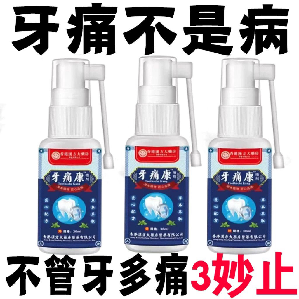 牙痛牙疼特效专家蛀牙虫洞上火牙龈肿痛牙神经快速消炎牙痛宁喷剂