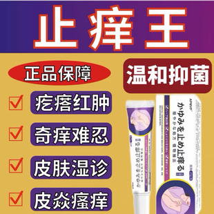 特效止痒快速止痒皮肤瘙痒外用干痒止痒膏全身瘙痒 日本止痒王