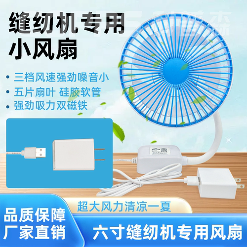 缝纫机风扇6寸大风力衣车小风扇机床工厂宿舍三档调风磁吸电风扇