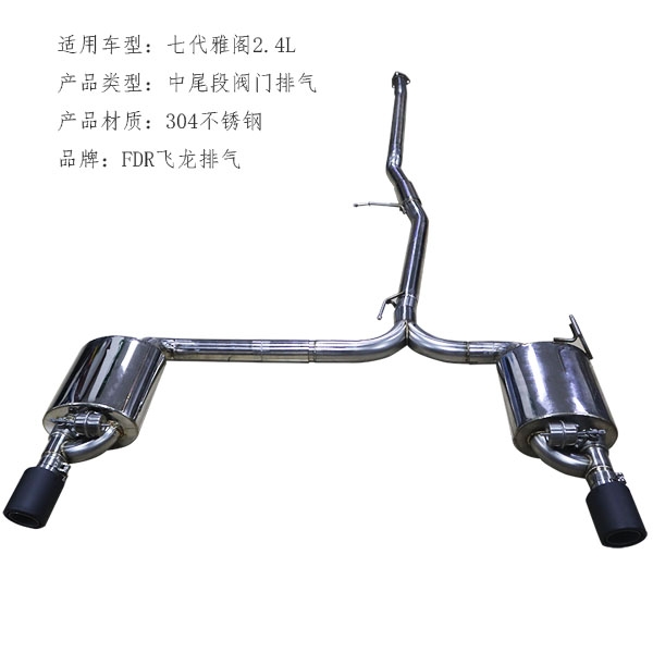 七代雅阁中尾段双边可变阀门排气系统 雅阁排气管 不锈钢排气管