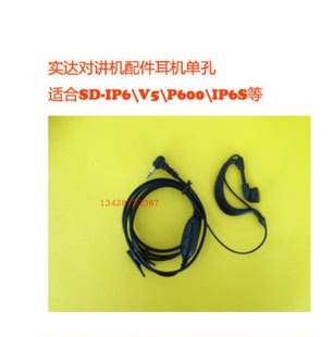 实达对讲机SD-IP6耳机线原装正品2条以上包邮免运费 实达IP6耳机