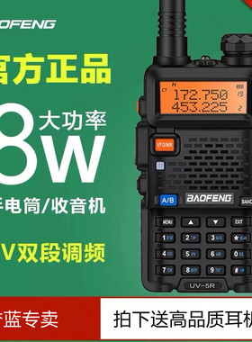 宝锋BF-UV5R对讲机8W版 外贸出口亚马逊热卖UV双段双显BAOFENG 5R