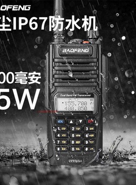 宝锋UV9rplus对讲机防水船用户外双段调频宝峰自驾游大功率手台器