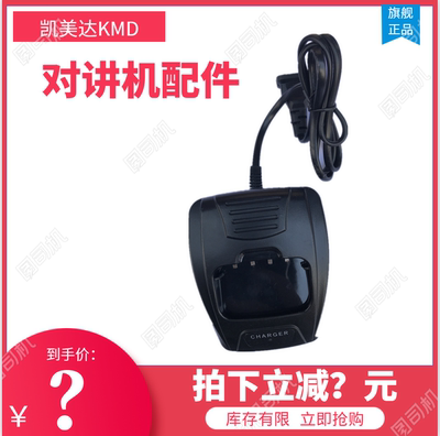 凯美达对讲机充电器原装正品