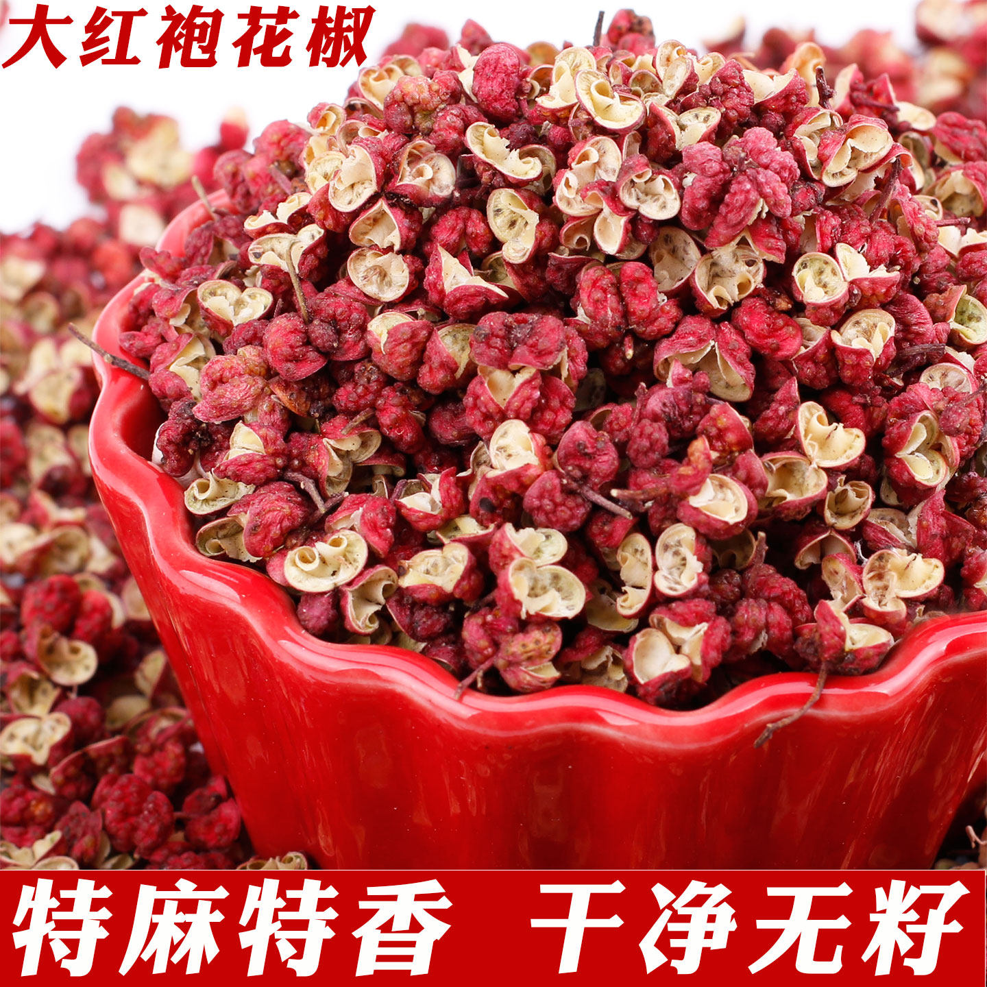 250克新货茂汶大红袍四川特产食用红花椒粒特香特麻麻椒包邮
