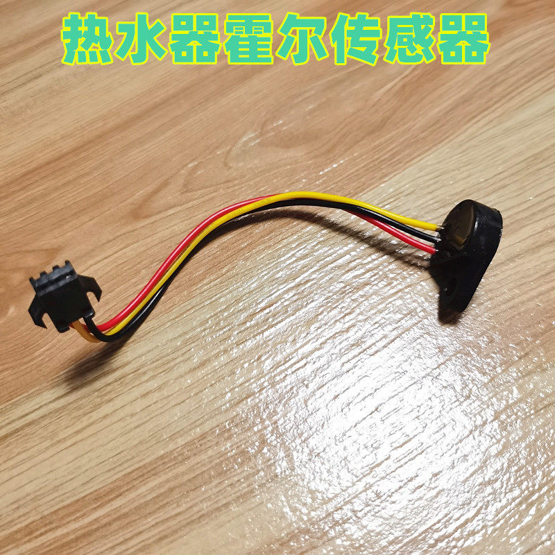 适用燃气热水器水流传感器霍尔开关 元件感应开关 三线热水器配件
