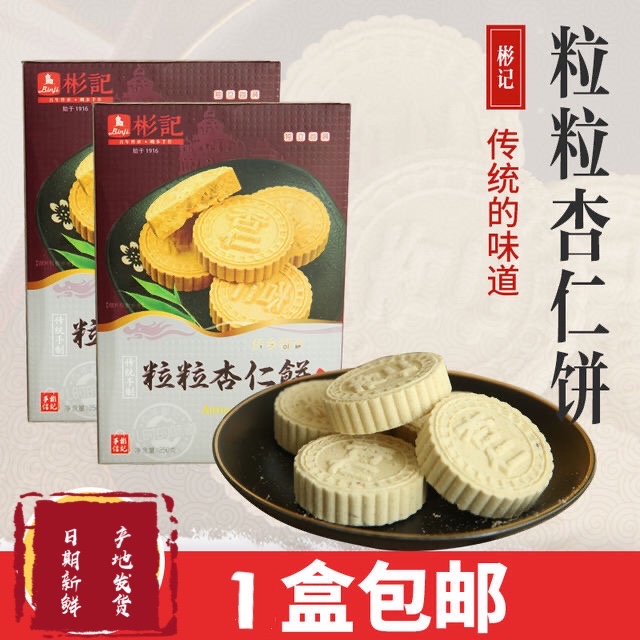 开平特产 彬记粒粒杏仁饼礼盒装250g 传统糕点零食手信 手工制作