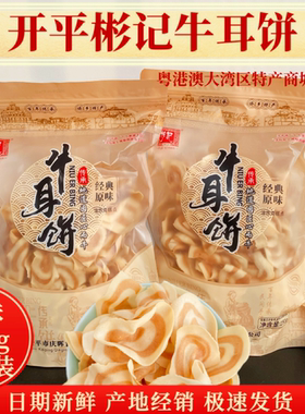 牛耳饼礼袋装彬记密封条薄脆手信