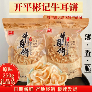 牛耳饼 礼袋装250g 开平特产 彬记传统糕点 猫耳朵薄脆休闲零食品