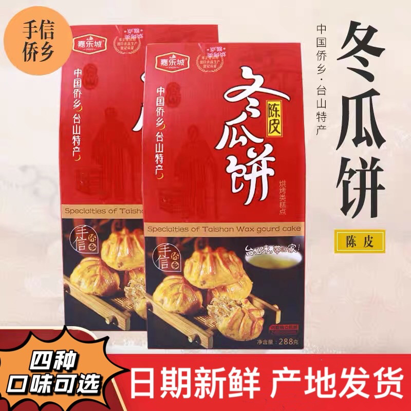 台山特产 嘉乐城陈皮冬瓜饼 冬瓜糕 冬瓜翅 传统中秋冬蓉月饼288g