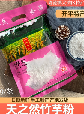 竹芋粉 冬薯粉 竹薯粉农家蕉芋姜芋竹根薯400g包装开平天之然食品