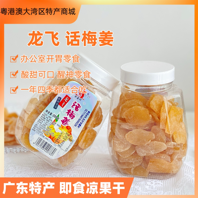 开平特产 龙飞话梅姜 甜酸姜片 生姜片 凉果蜜饯姜 休闲零食 300g