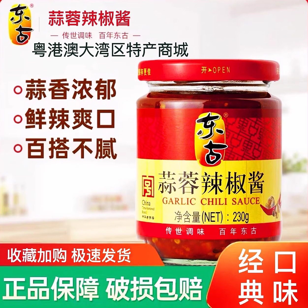 东古蒜蓉辣椒酱 金庄蒜蓉辣酱 鹤山香格辣拌饭酱调味火锅蘸料230g