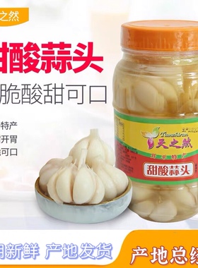 甜酸蒜头 开平特产天之然 酸甜大蒜 糖醋泡蒜头 辫下饭菜泡菜918g
