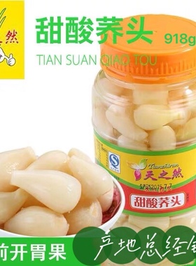 甜酸荞头开平特产天之然荞头酸甜农家新鲜荞头茭头藠头餐前下饭菜