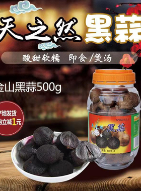 金山黑蒜开平特产天之然金山火蒜大蒜独头蒜头出口老广的味道即食
