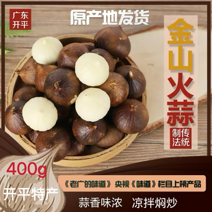 金山火蒜400g开平特产独子蒜烟熏新鲜火焗生蒜农家无添加老广味道