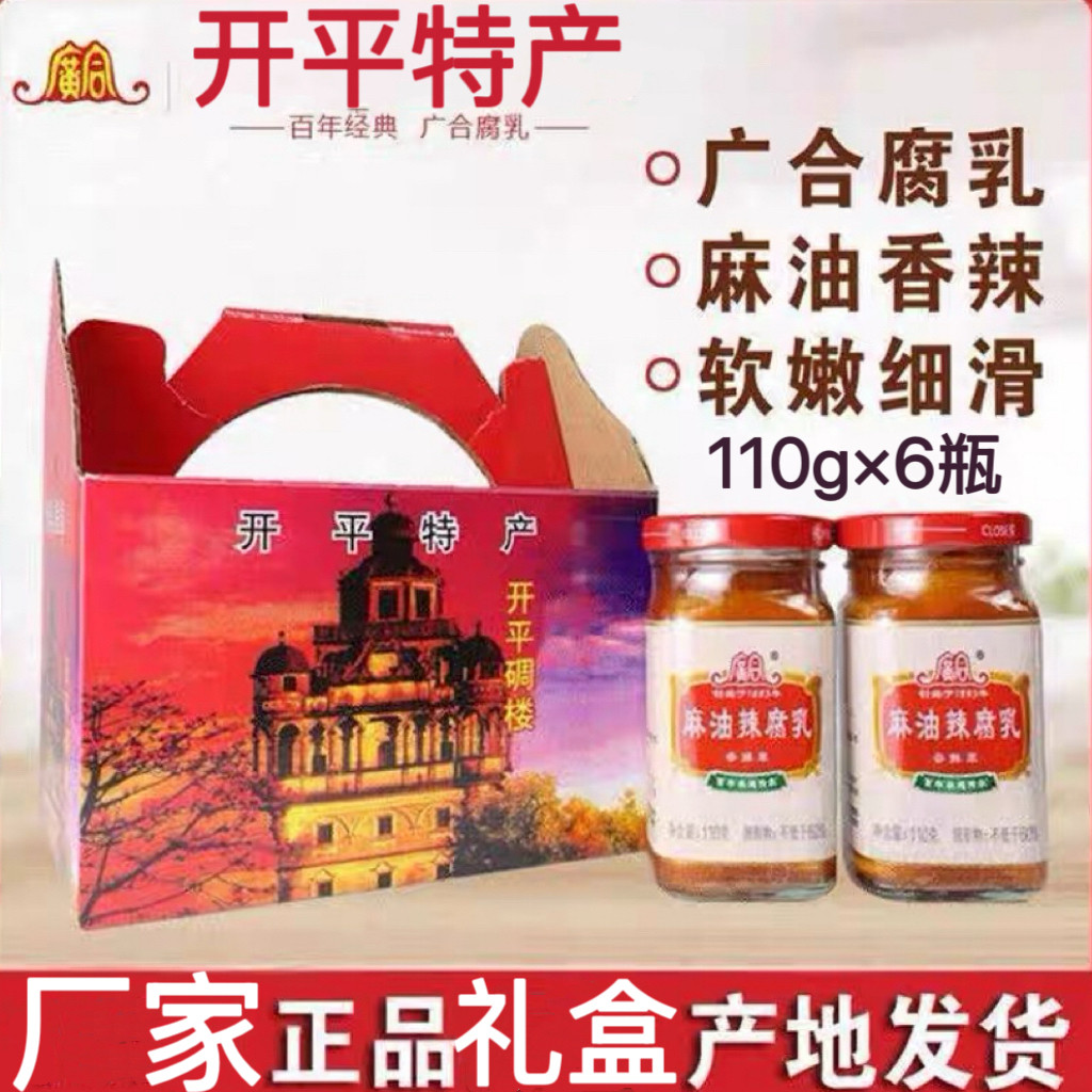 开平特产 广合麻油辣腐乳 廣合豆腐乳 百年经典礼盒装110g*瓶*6瓶,粮油调味/速食/干货/烘焙,豆腐乳,淘宝优惠券,粉丝福利购,淘宝优惠卷