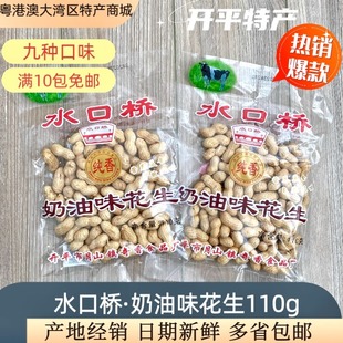 水口桥花生 免邮 奶油味花生 多口味满十包 110g 熟制花生 开平特产