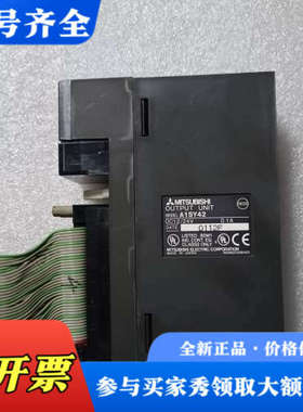 议价三菱PLC模块 A1SY42，实物拍摄，成色九成新，功能完好议价
