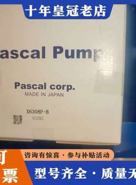 议价日本PASCAL帕斯卡油泵X6308P-B可维修