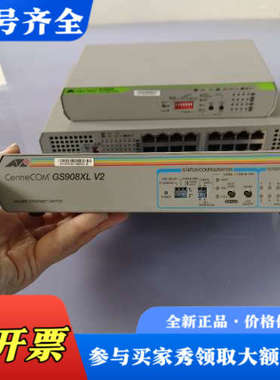 议价安耐特交换机GS908XL V2，AT-GS910/16，A议价