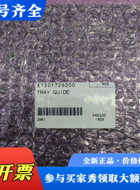 议价JUKI TRAY GUIDE，未拆封，型号E15017议价