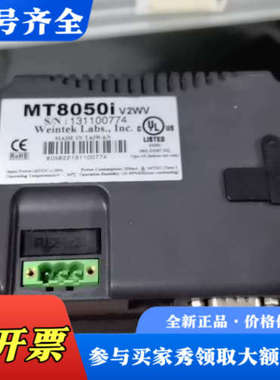 议价威纶通触摸屏MT8050i V2WV议价