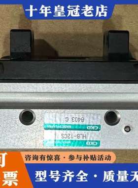 议价正品CKD HLB-12CS手指气缸，2手 可维修
