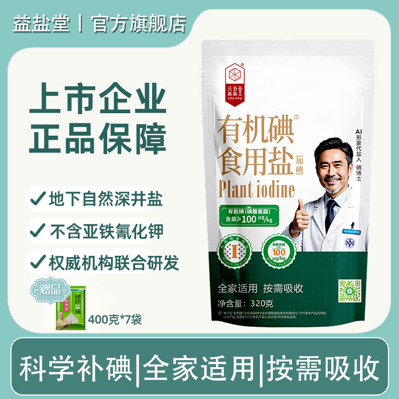 益盐堂有机碘食用盐320g加碘盐